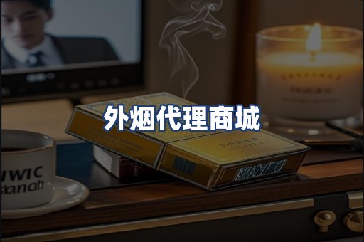 外烟代理商城